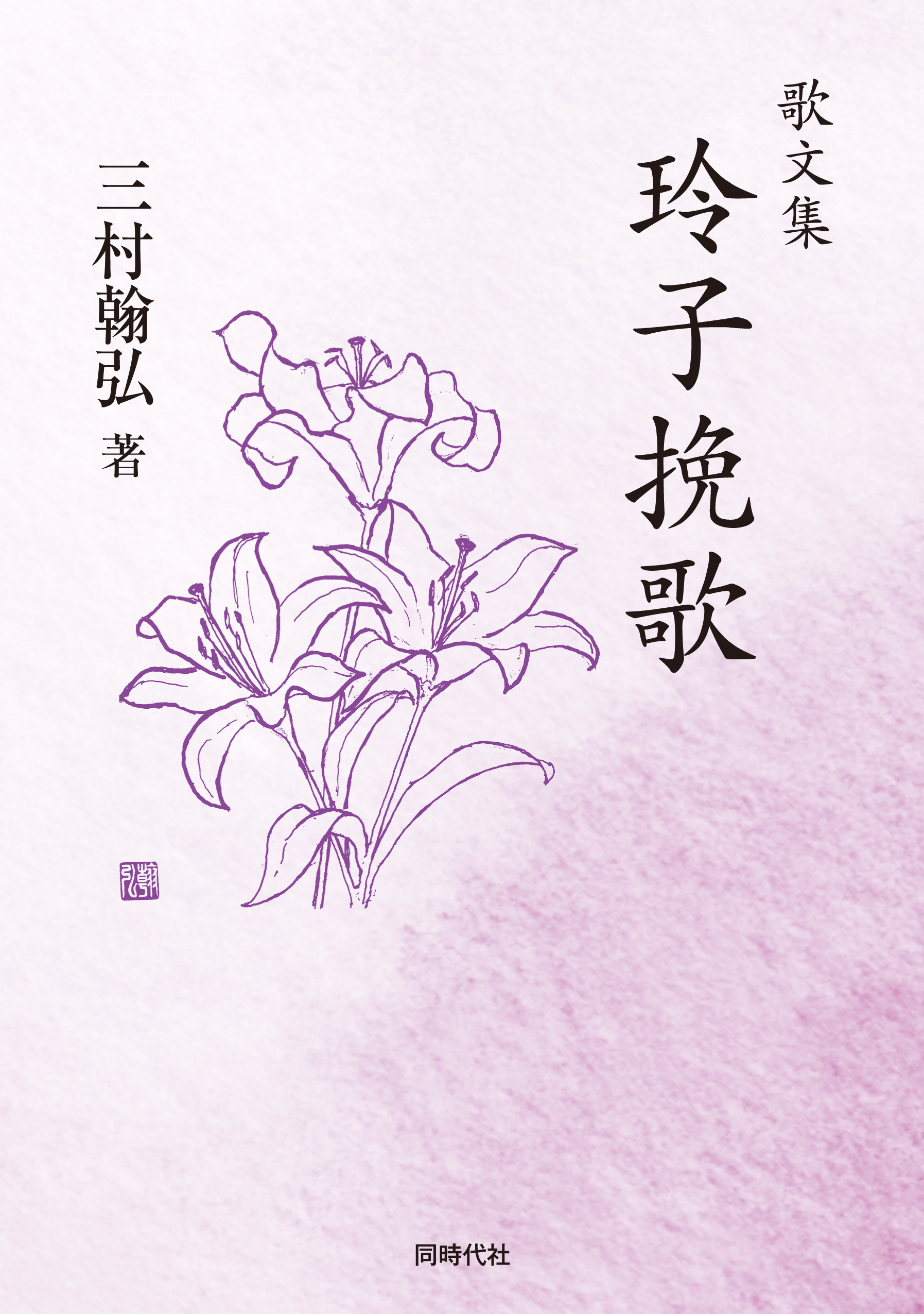 歌文集 玲子挽歌 - 株式会社 同時代社