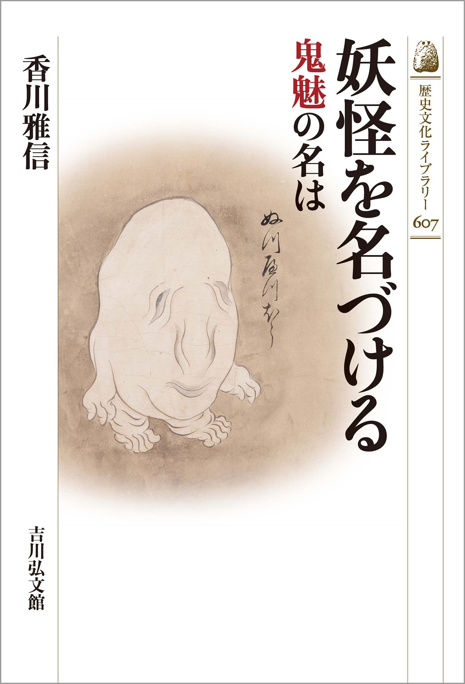 妖怪を名づける - 株式会社 吉川弘文館 歴史学を中心とする、人文図書