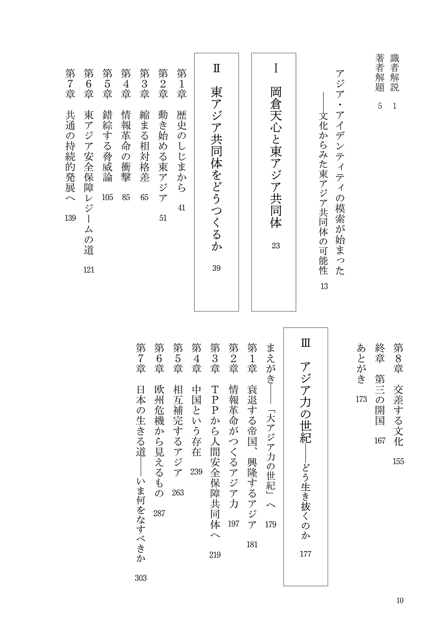 進藤榮一著作集〈地殻変動する世界〉第4巻 アジア力の世紀 - 花伝社