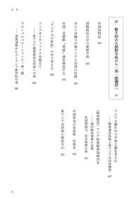 進藤榮一著作集〈地殻変動する世界〉第4巻 アジア力の世紀 - 花伝社