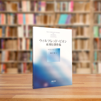ウィルフレッド・ビオン未刊行著作集 - 株式会社 誠信書房