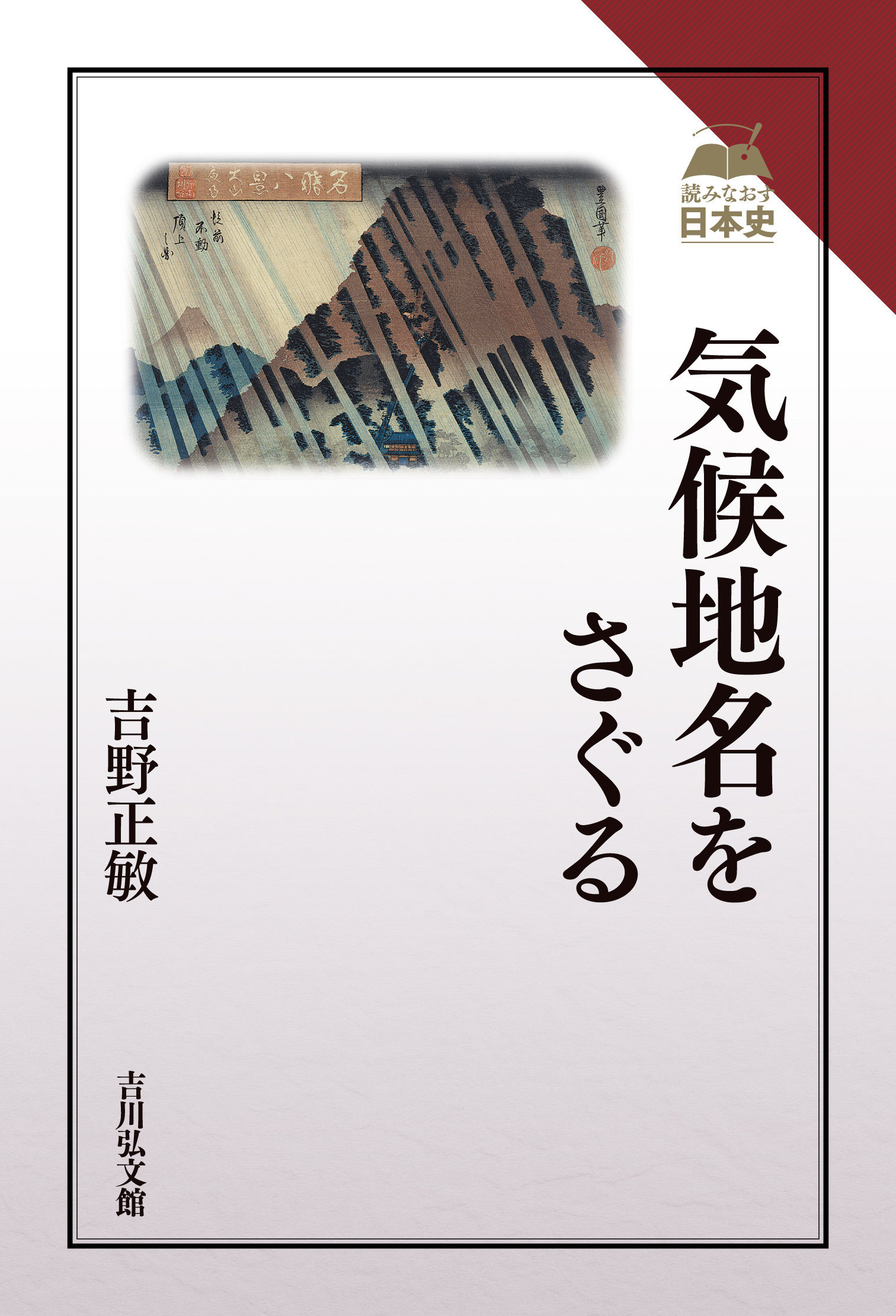 気候地名をさぐる - 株式会社 吉川弘文館 歴史学を中心とする、人文