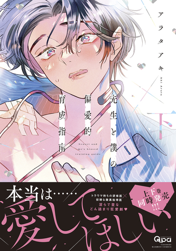 先生と僕の偏愛的育成指南 - 竹書房