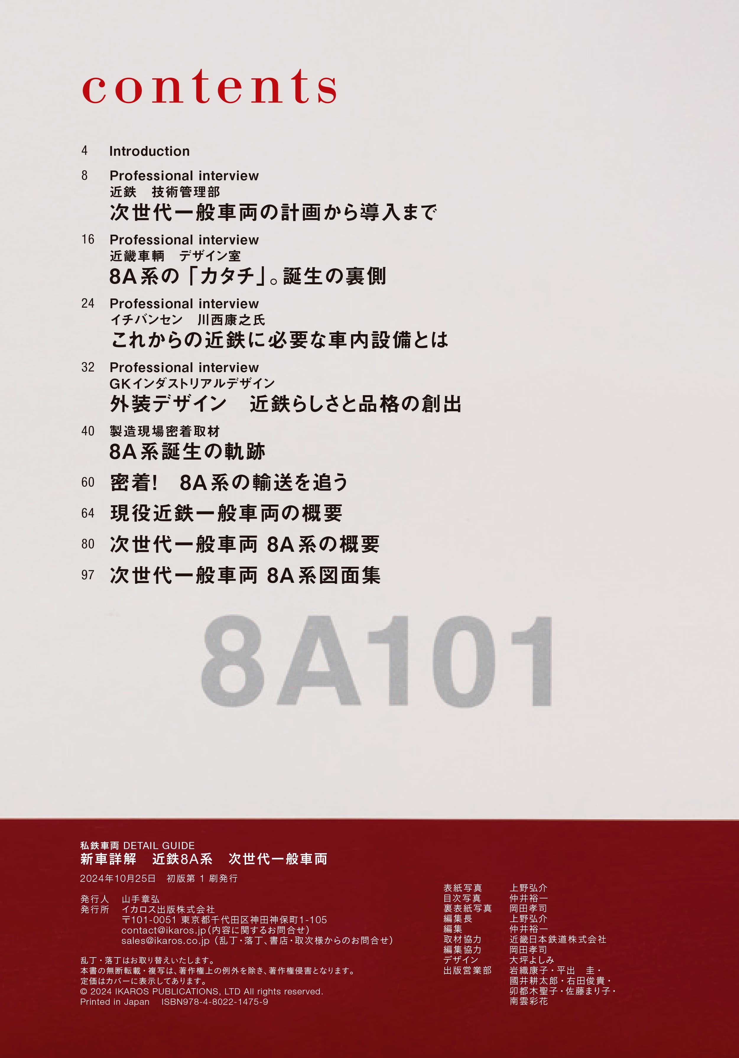 新車詳解 近鉄8A系 次世代一般車両 - イカロス出版 イカロス出版の本