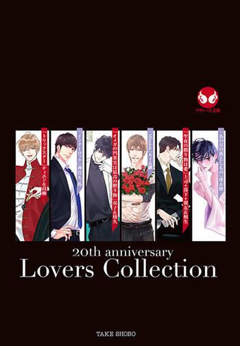 ラブ◇コレ20thアニバーサリー - 竹書房