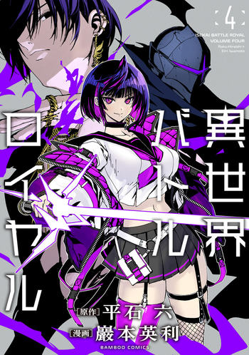 異世界バトルロイヤル - 竹書房