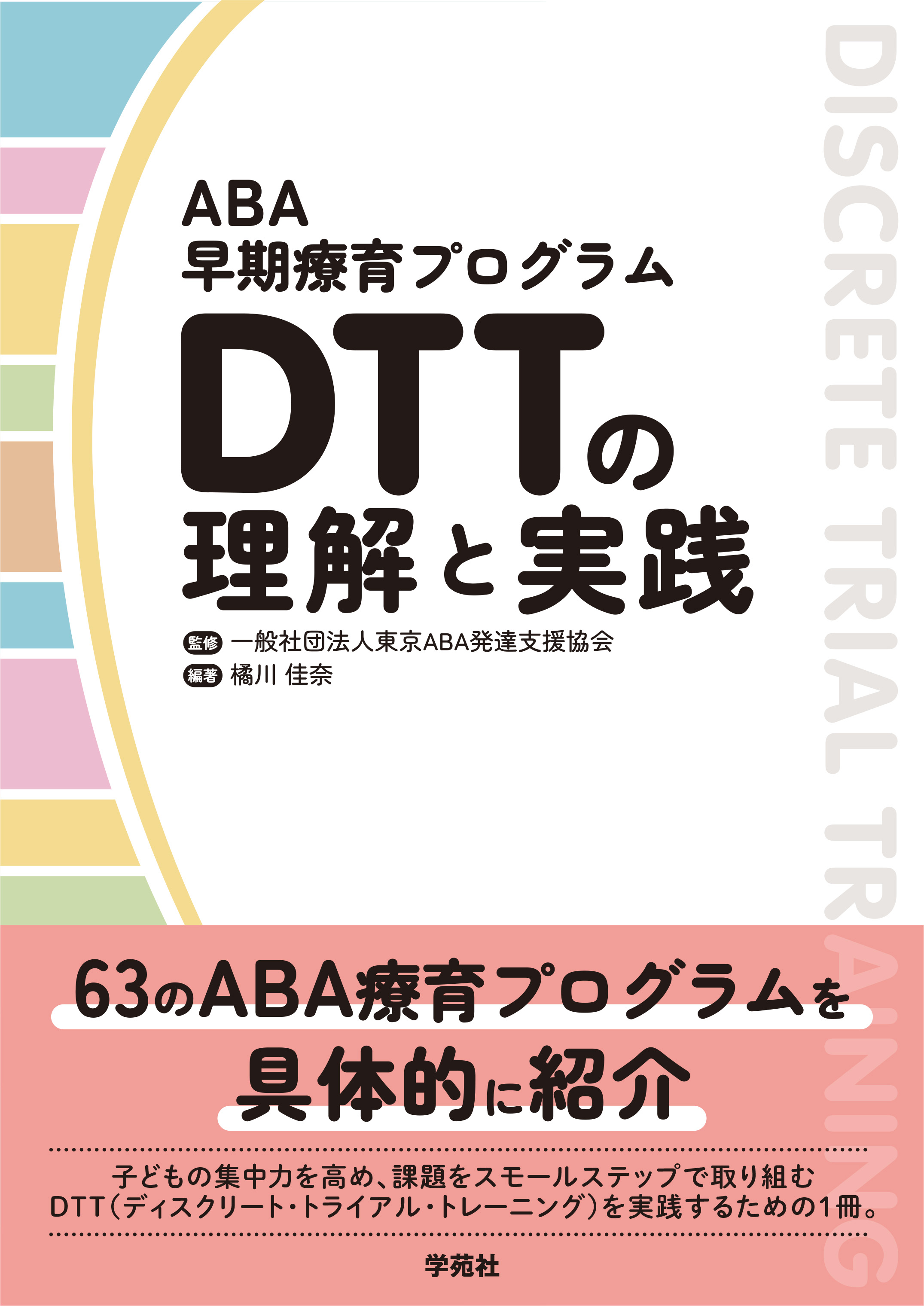 ABA早期療育プログラム DTTの理解と実践 - 株式会社学苑社
