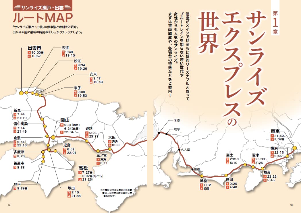 寝台特急「サンライズ瀬戸・出雲」の旅 - イカロス出版 イカロス出版の本