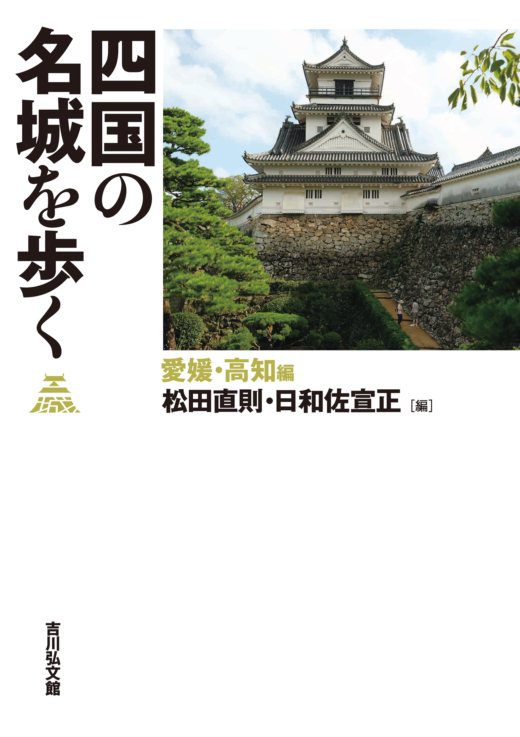 四国の名城を歩く 愛媛・高知編 - 株式会社 吉川弘文館 歴史学を中心と