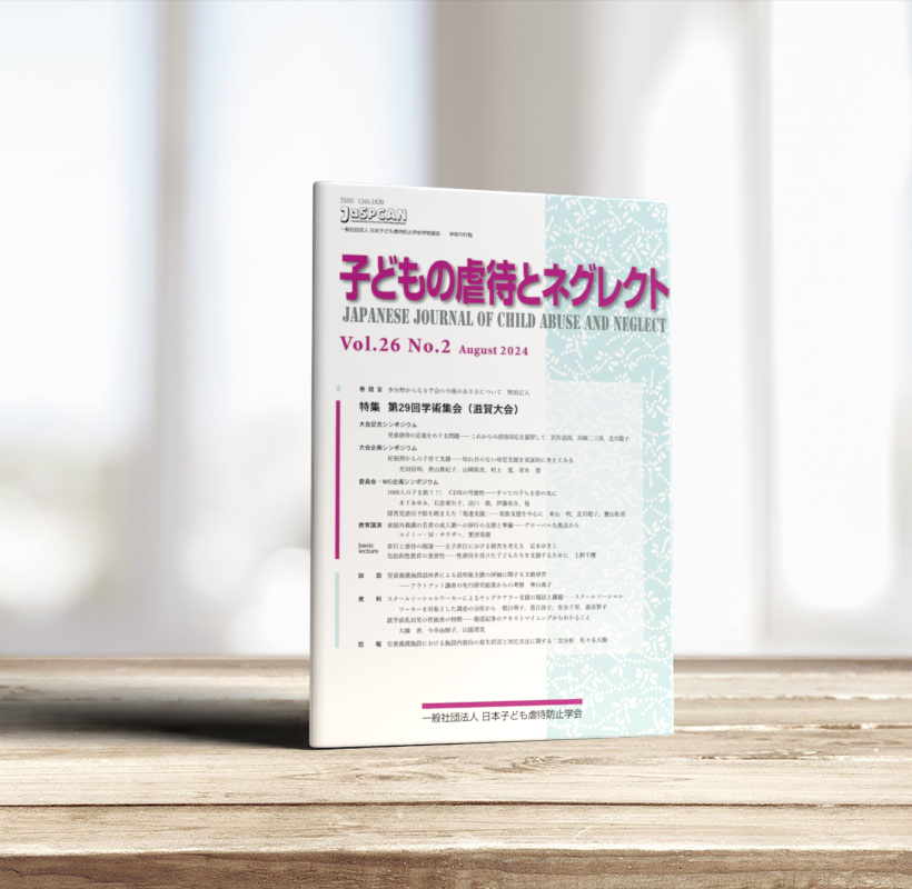 子どもの虐待とネグレクト26巻2号 - 株式会社 誠信書房
