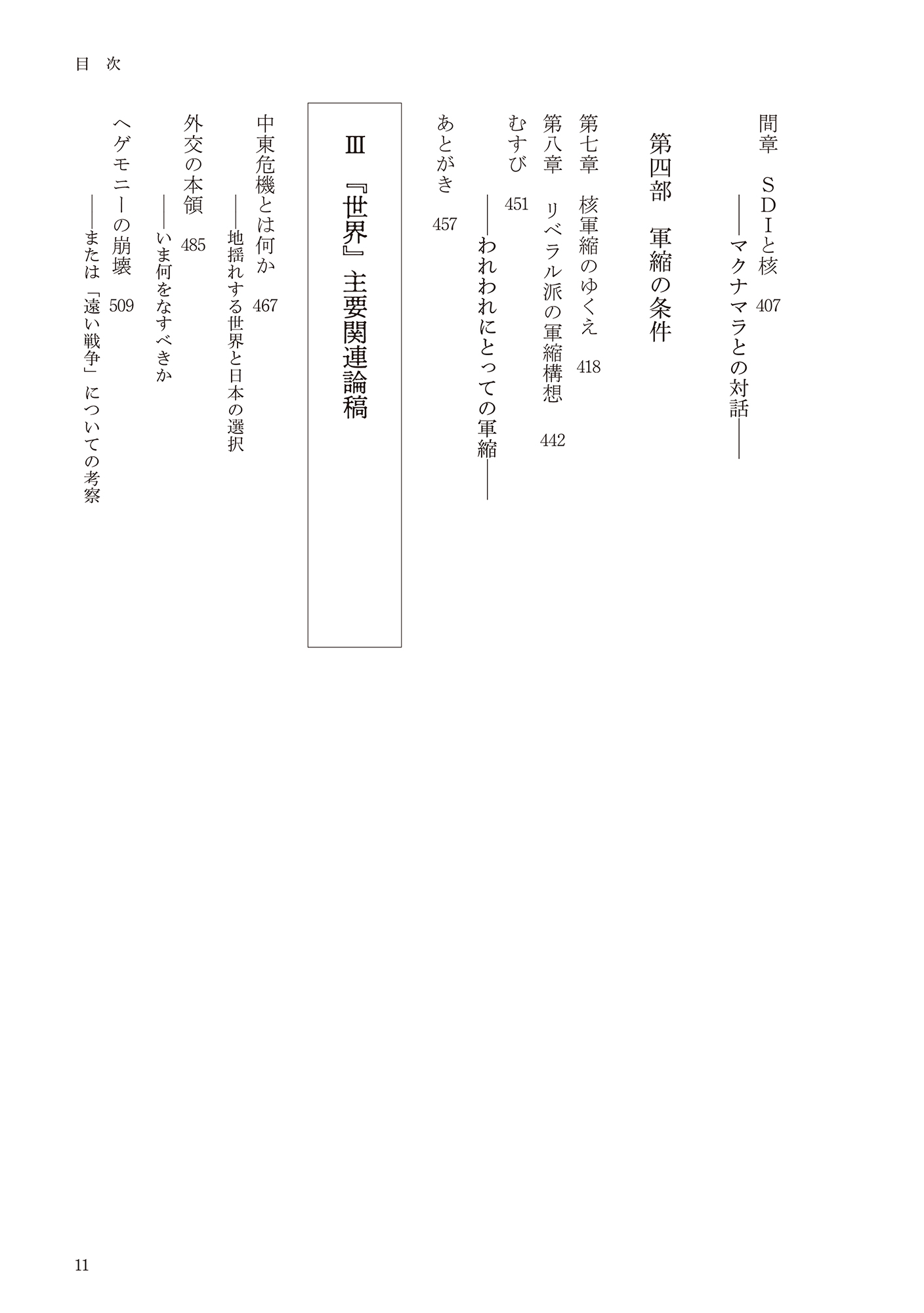 進藤榮一著作集《地殻変動する世界》第5巻 現代紛争と軍拡構造 - 花伝社