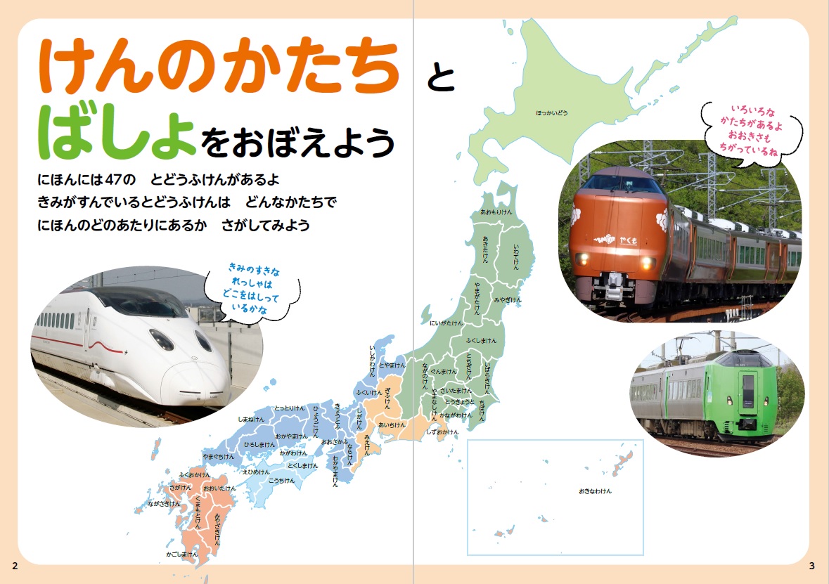 でんしゃでまなぶにほんちず 北陸新幹線最新版 - イカロス出版