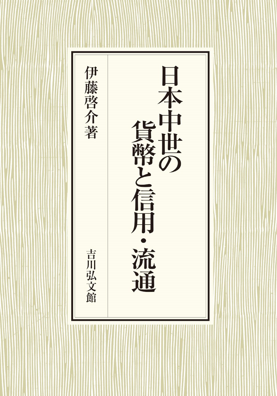 日本中世の貨幣と信用・流通 - 株式会社 吉川弘文館 歴史学を中心と