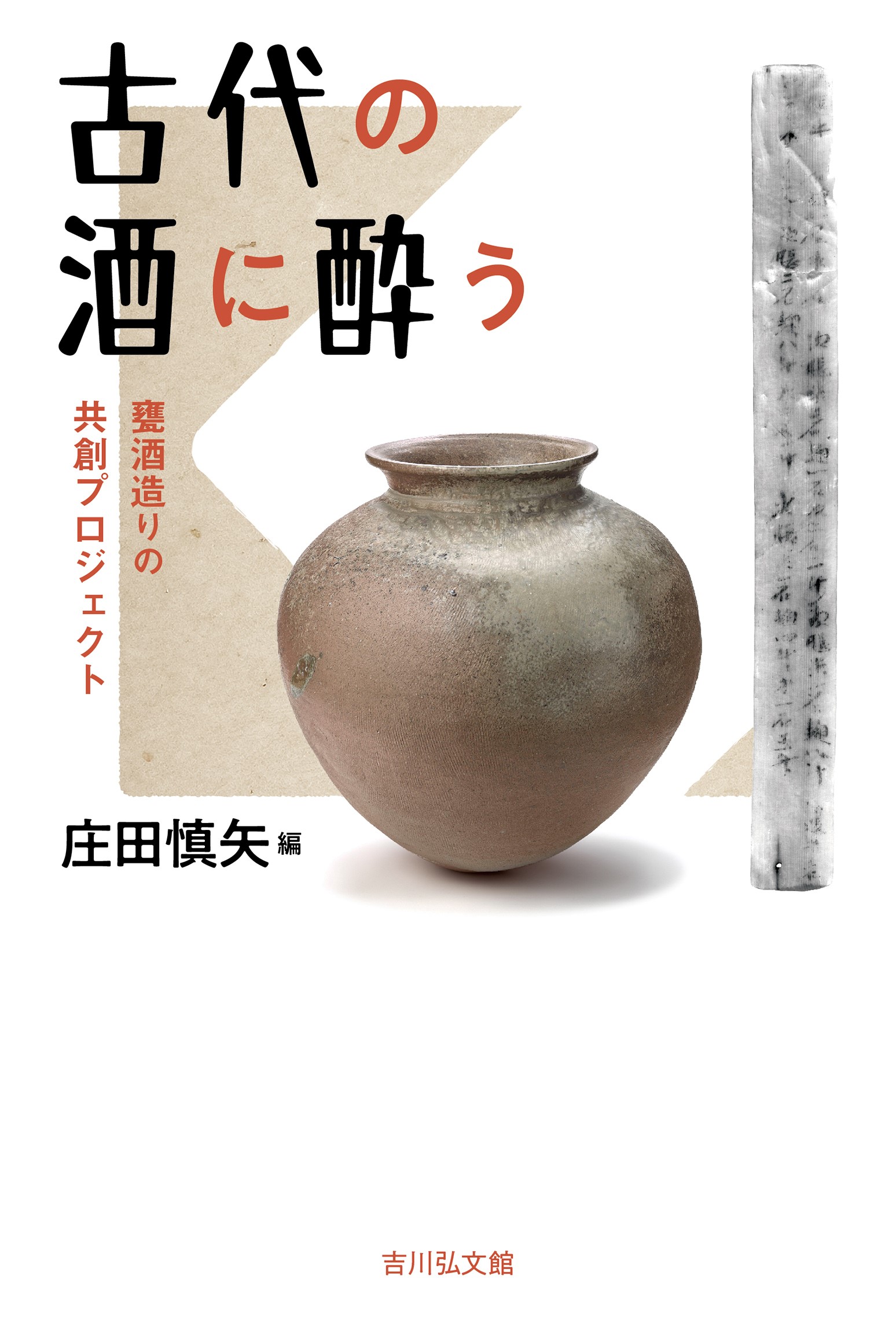 古代の酒に酔う - 株式会社 吉川弘文館 歴史学を中心とする、人文図書