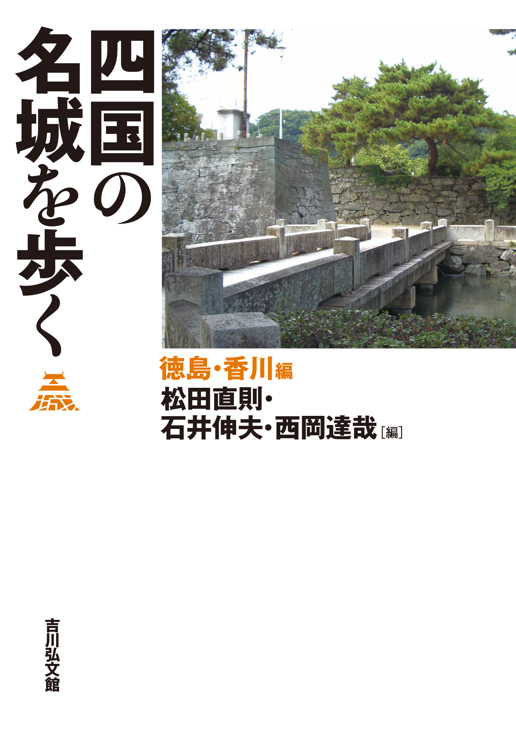 四国の名城を歩く 徳島・香川編 - 株式会社 吉川弘文館 歴史学を中心と
