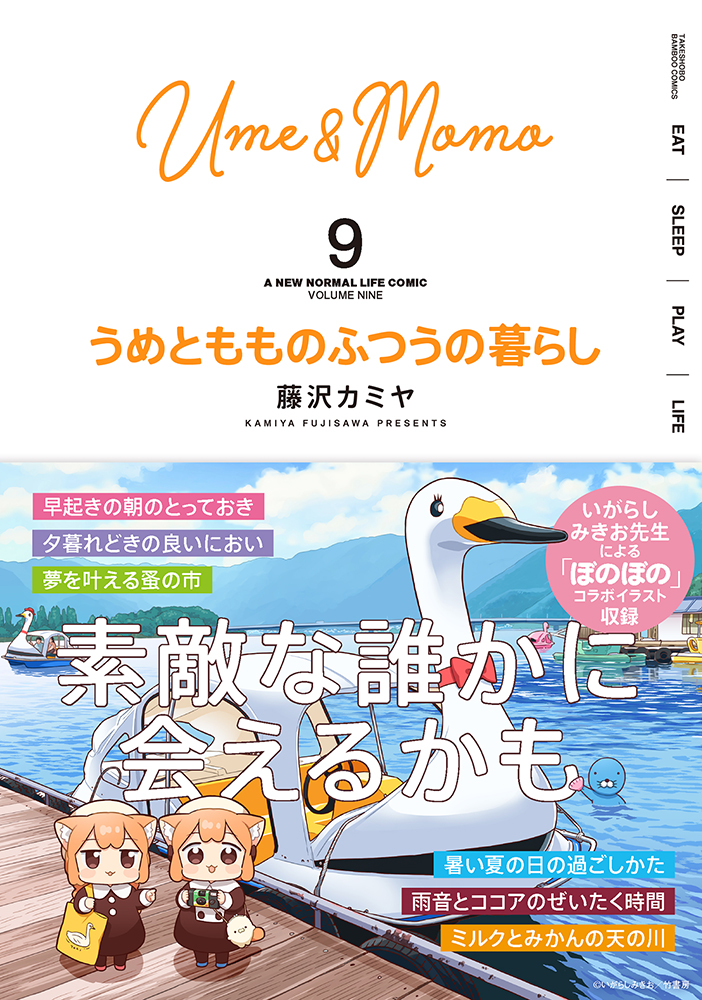 うめともものふつうの暮らし - 竹書房
