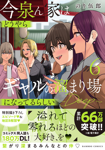 今泉ん家はどうやらギャルの溜まり場になってるらしい ～DEEP～ 1〜5巻 