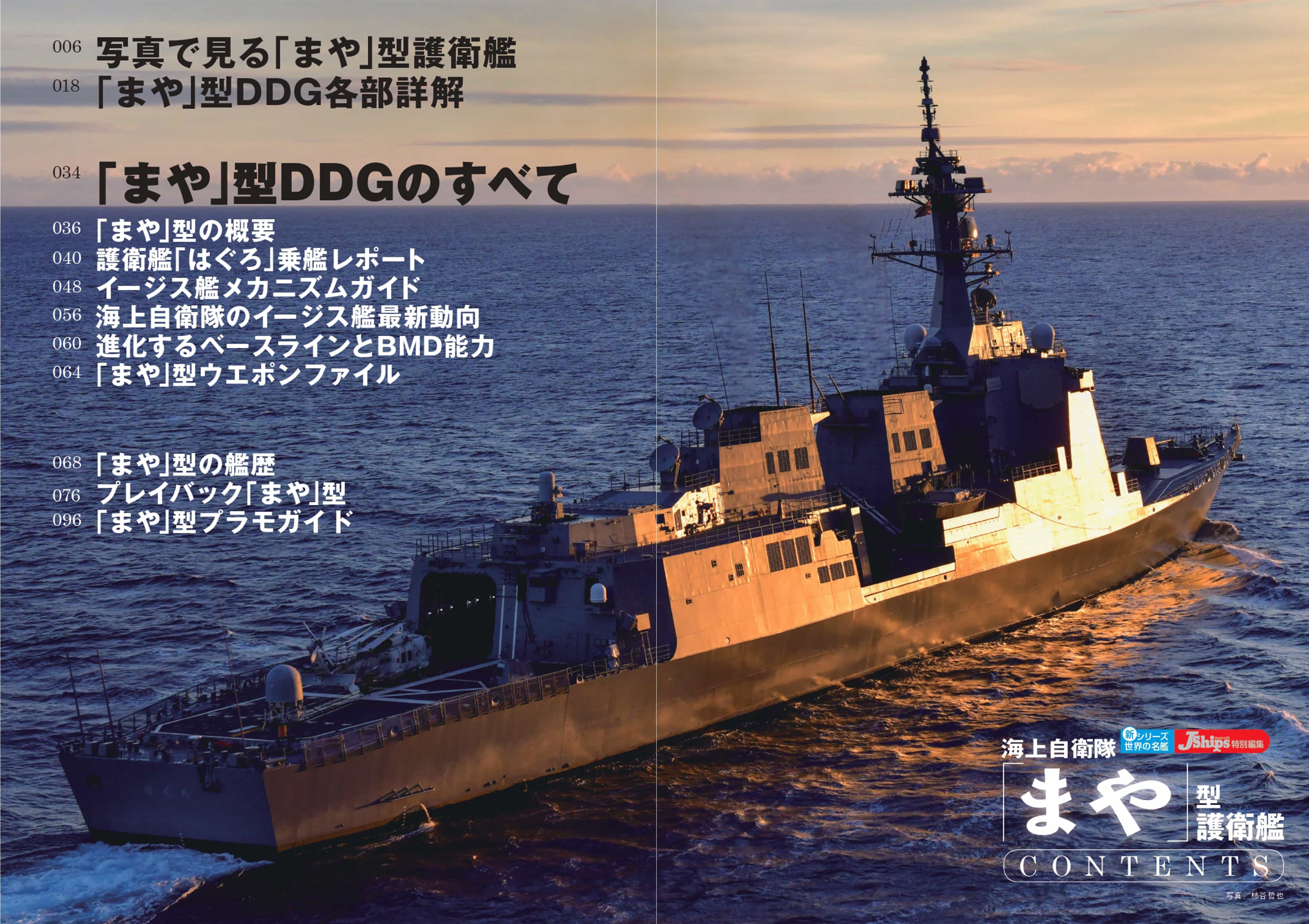 海上自衛隊「まや」型護衛艦 - イカロス出版 イカロス出版の本