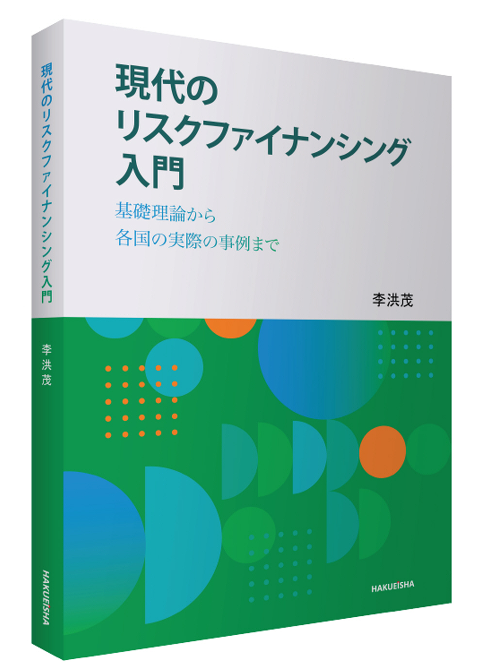現代のリスクファイナンシング 入門 - 博英社