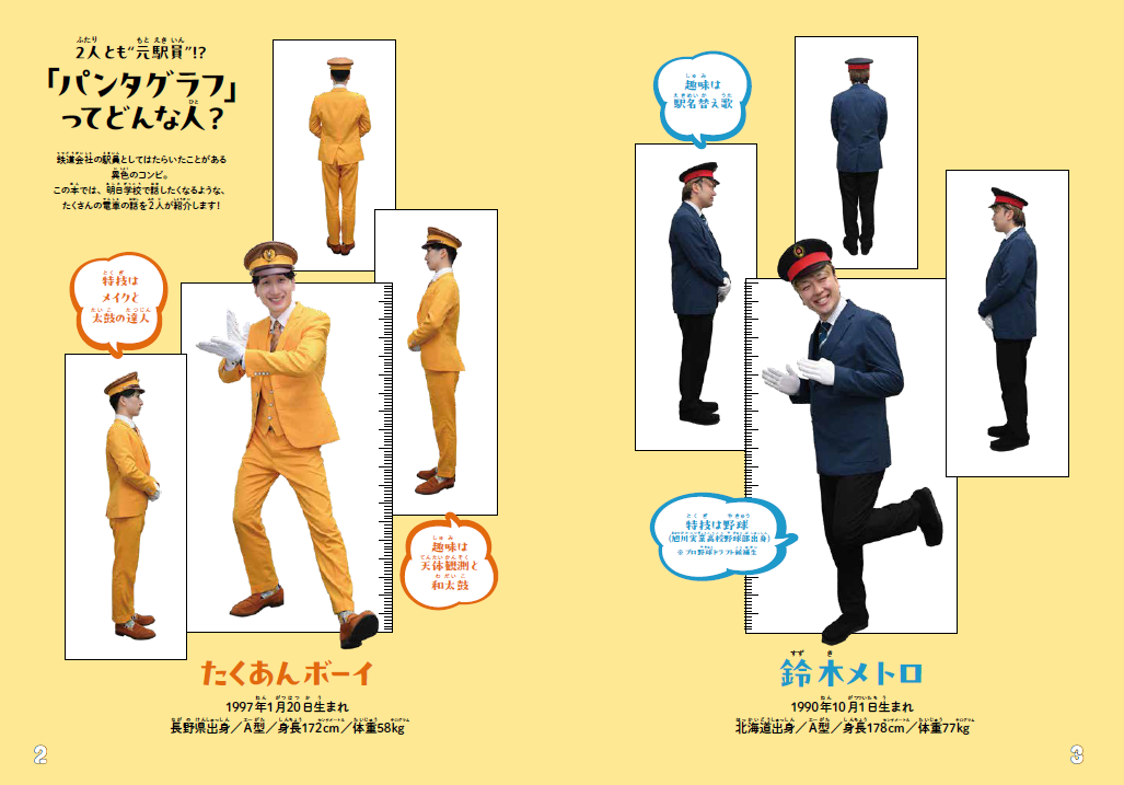 元駅員芸人パンタグラフが教える 明日学校で話したくなる電車の話