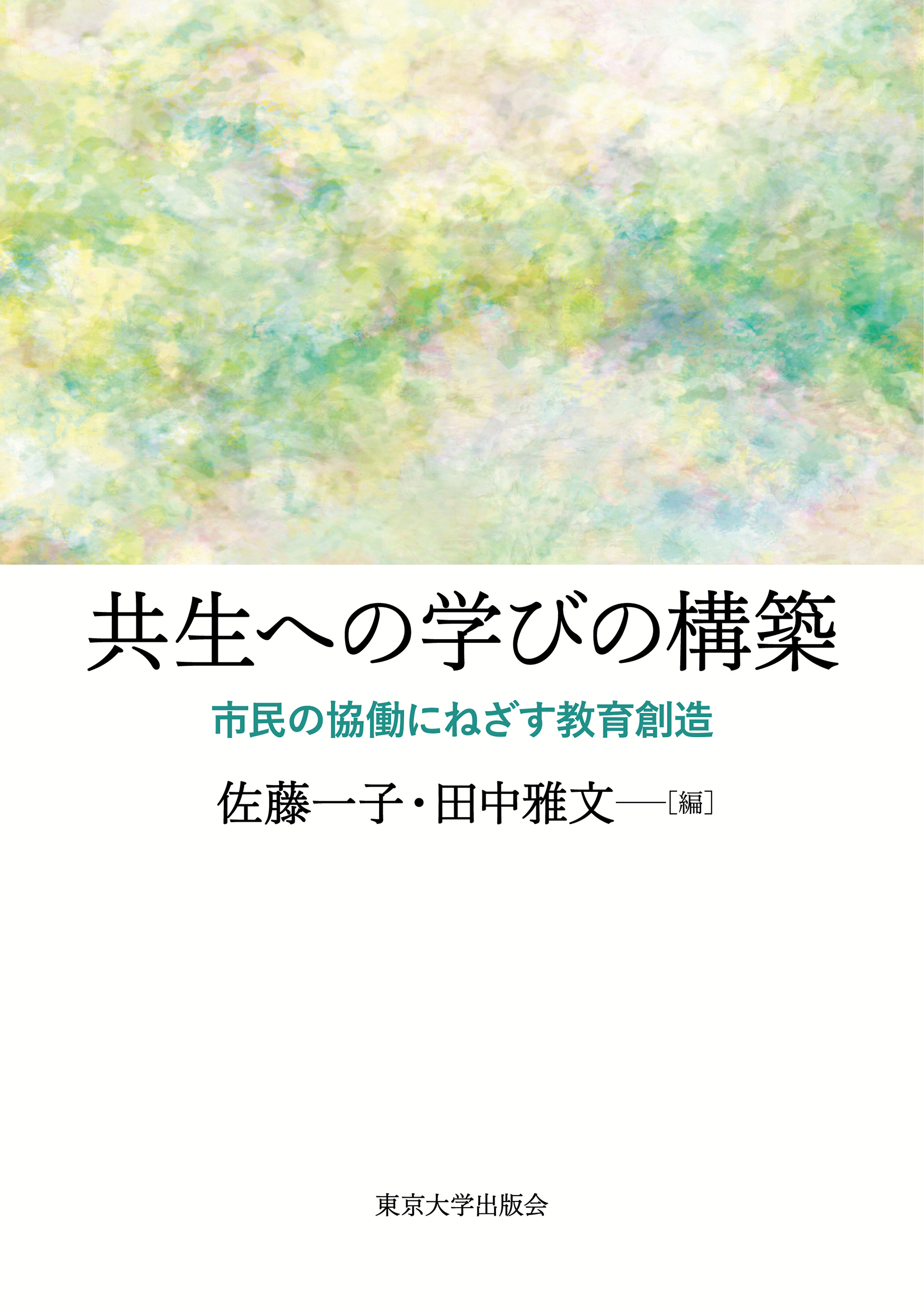 共生への学びの構築 - 東京大学出版会