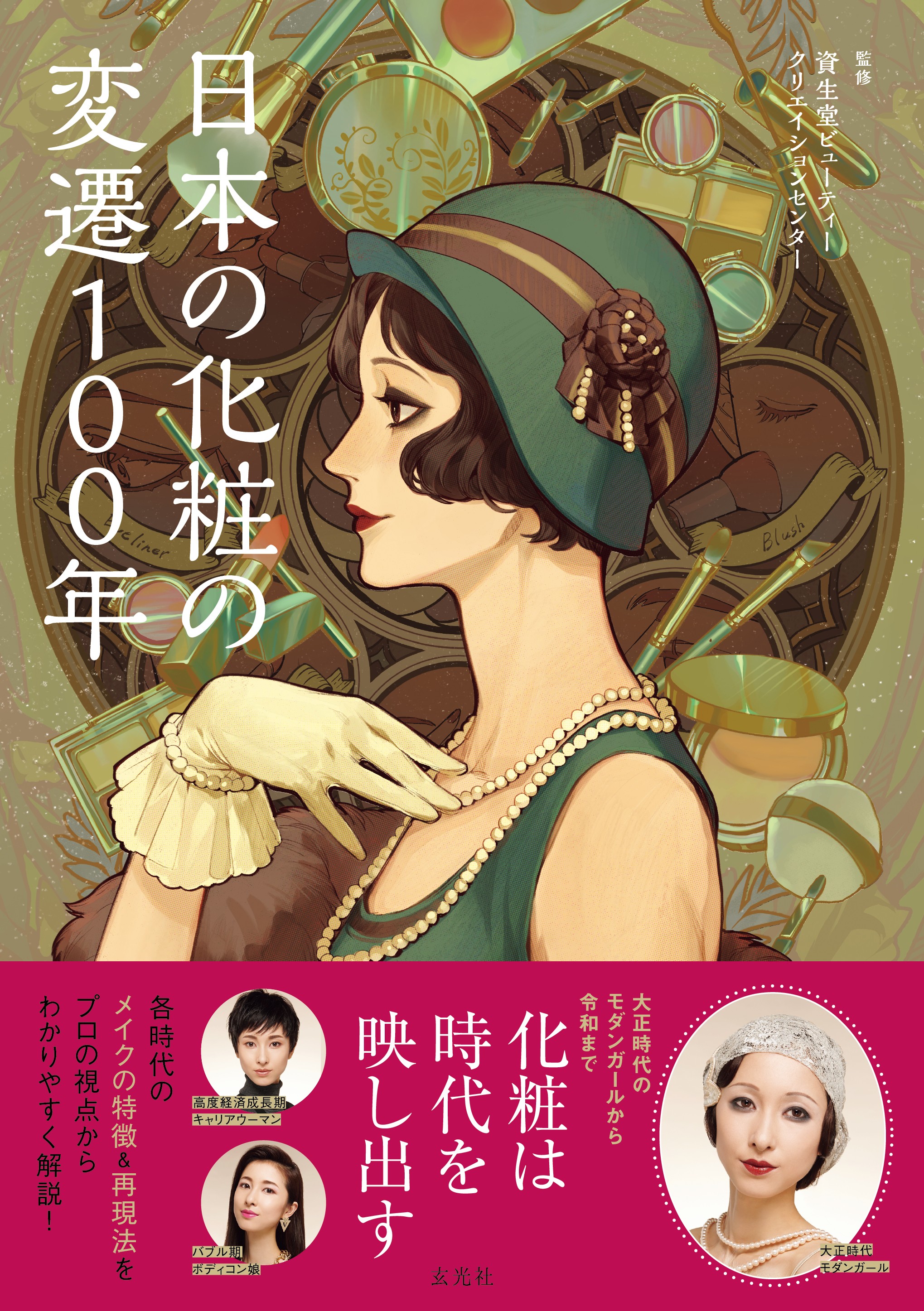 近・現代化粧文化史年表／明治・大正・昭和の化粧文化 デジタル年表　デジタルブック　時代背景と化粧・美容/ポ-ラ文化研究所/ポ-ラ文化研究所（単行本） デジタルブック | ポーラ文化研究所
