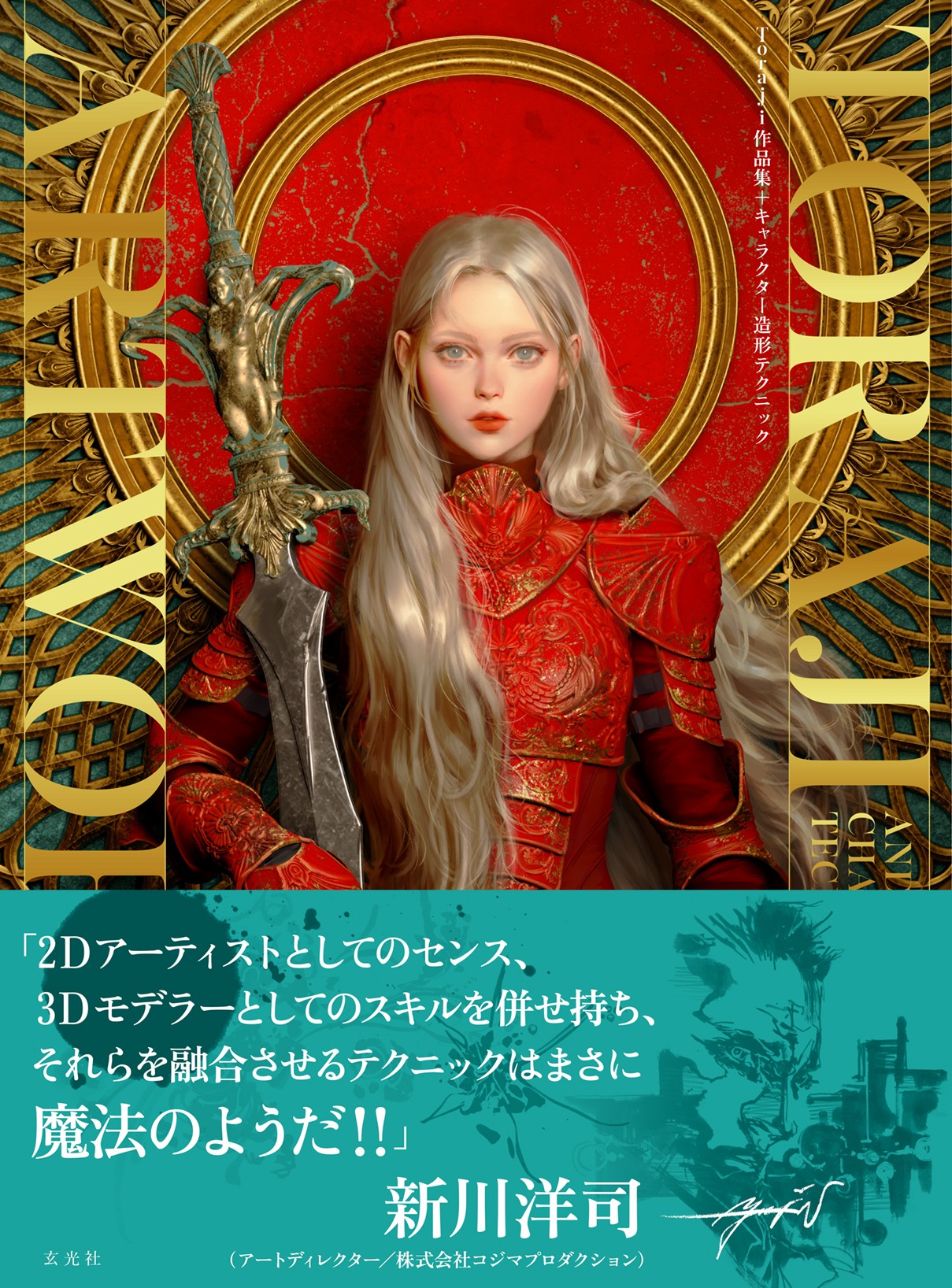 Toraji作品集+キャラクター造形テクニック - 株式会社玄光社
