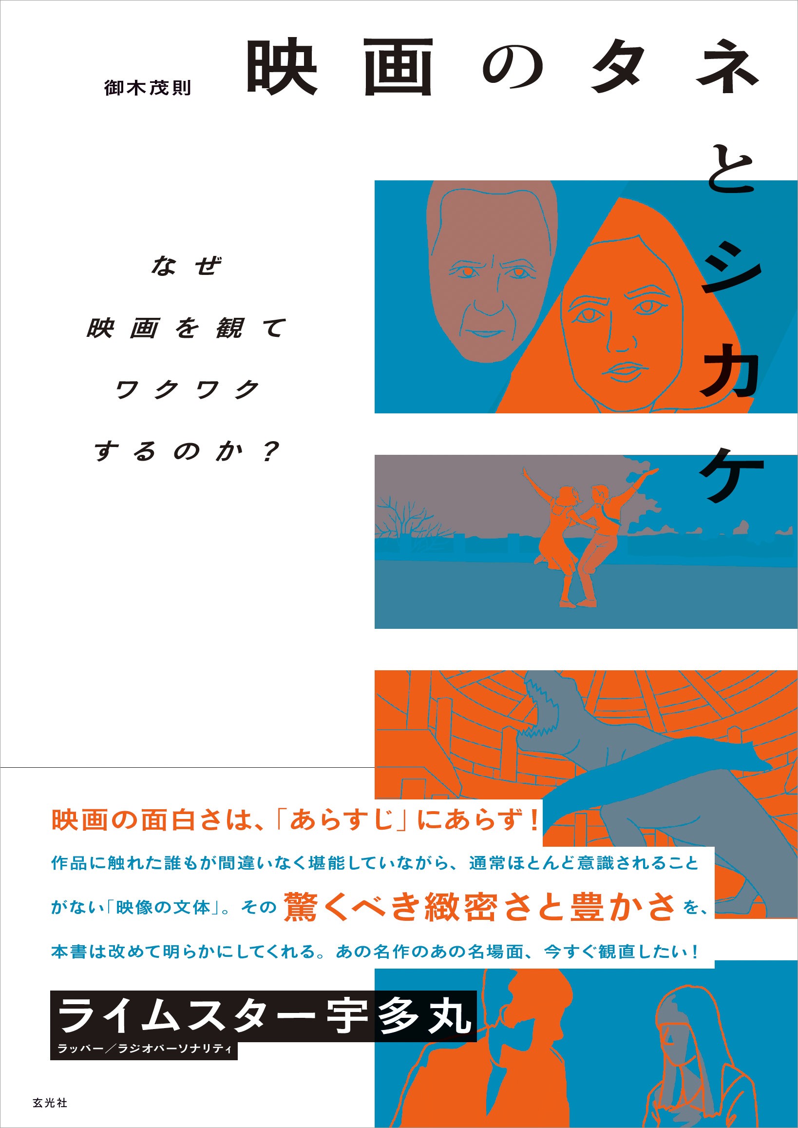 映画のタネとシカケ - 株式会社玄光社
