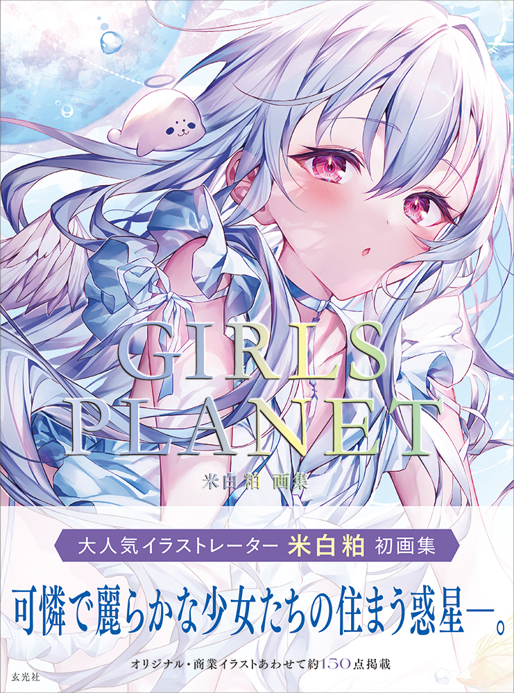 米白粕 版画 キラキラ 米白粕画集 GIRLS PLANET - 株式会社玄光社