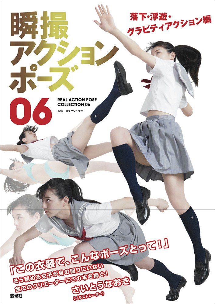 瞬撮アクションポーズ06 落下・浮遊・グラビティアクション編 - 株式