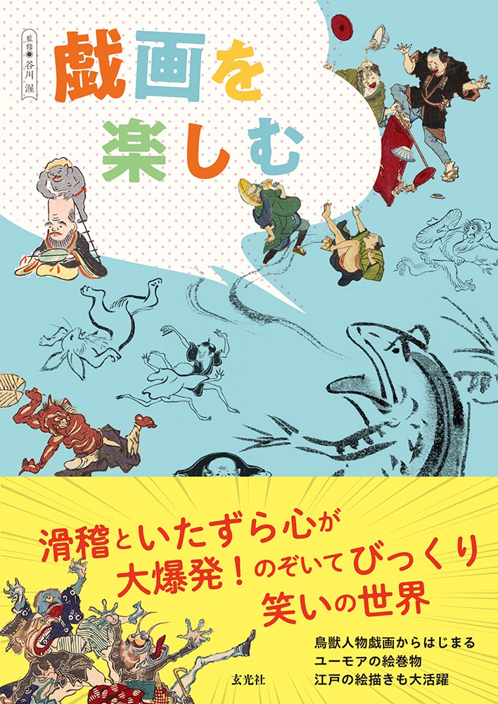 戯画を楽しむ - 株式会社玄光社