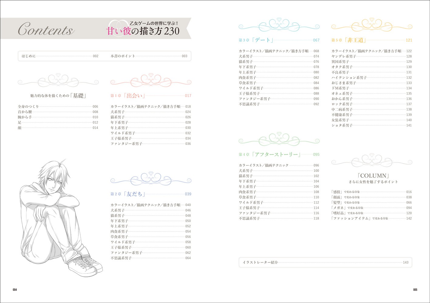 甘い彼の描き方230 - 株式会社玄光社
