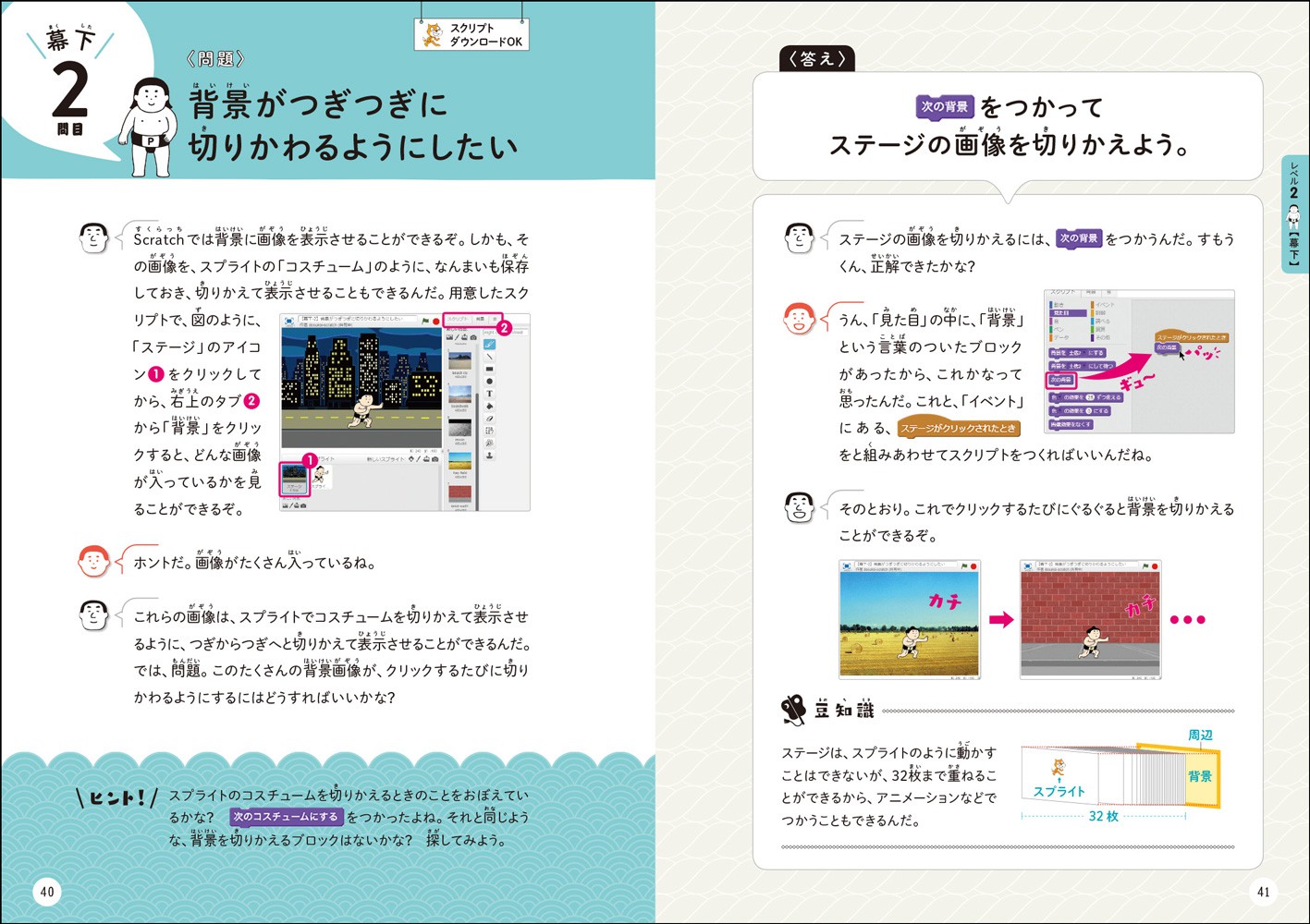 親子で学ぶScratch学習ドリル どすこい!おすもうプログラミング