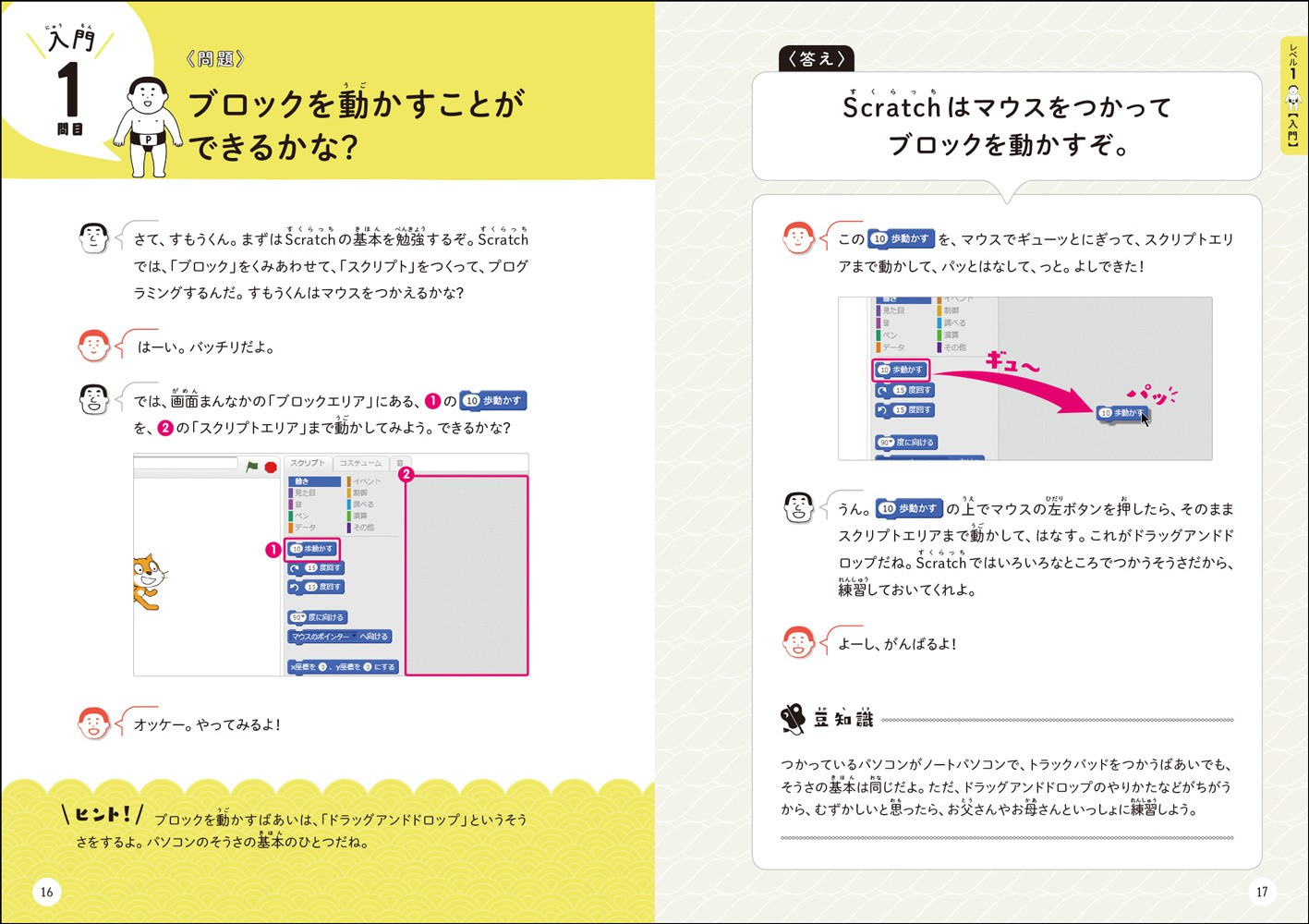 親子で学ぶScratch学習ドリル どすこい!おすもうプログラミング