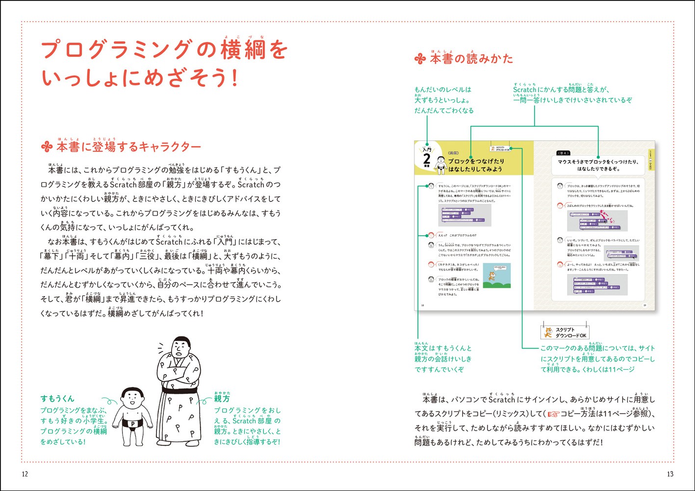 親子で学ぶScratch学習ドリル どすこい!おすもうプログラミング