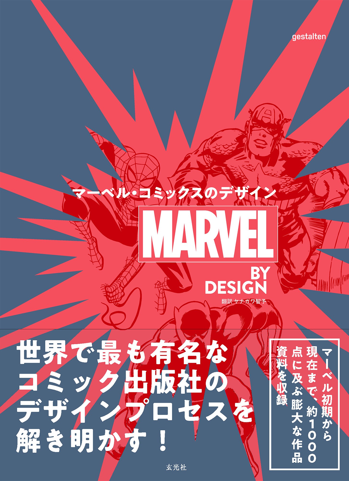 MARVEL BY DESIGN マーベル・コミックスのデザイン - 株式会社玄光社