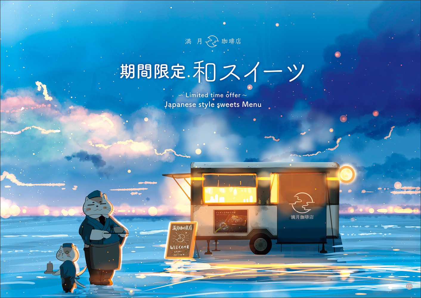 満月珈琲店 B5冊子 イラスト集 絵本 満月珈琲店 B5冊子 イラスト集 絵本