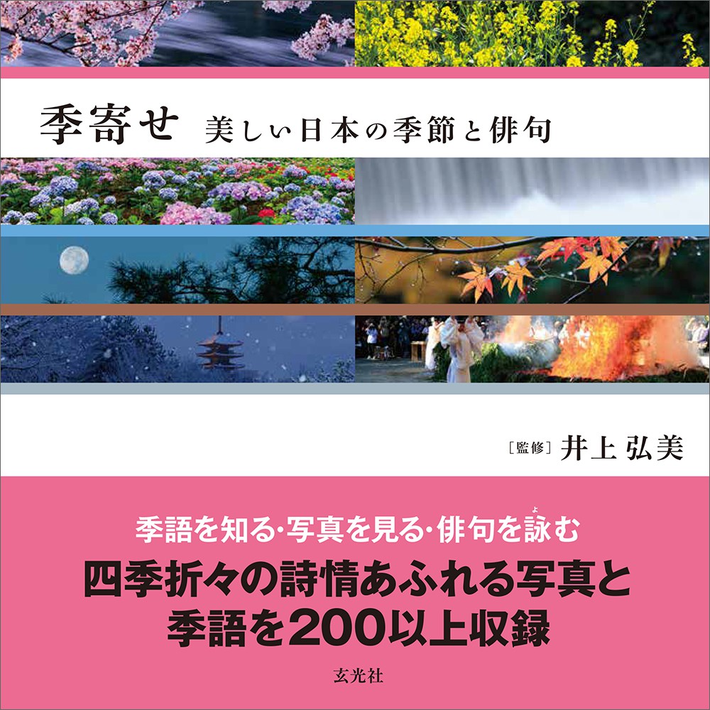 【送料無料】小学館　日本の歳時記（中古）日本の季節の言葉と俳句を愛する方に。 Amazon.co.jp: 日本の歳時記 : 宇多 喜代子, 西村 和子, 中原