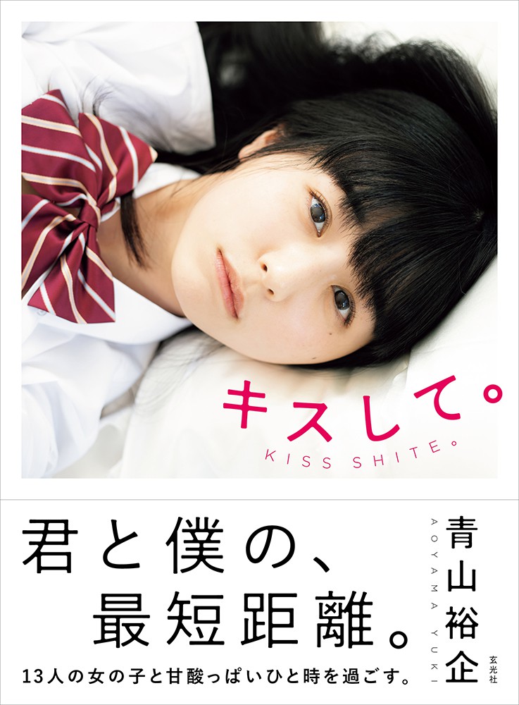 キスして。 - 株式会社玄光社