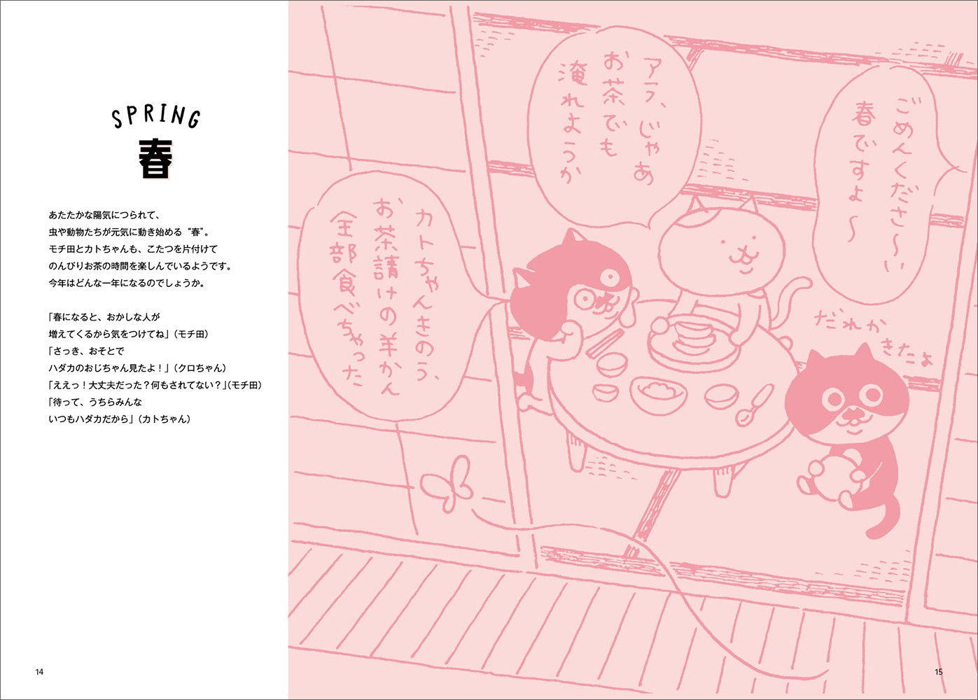 モチ田とカトちゃん 100ものがたり とるにたらない気ままな毎日