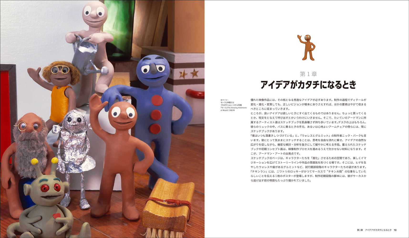 アードマンの世界ができるまで アードマンの世界ができるまで - 株式会社玄光社