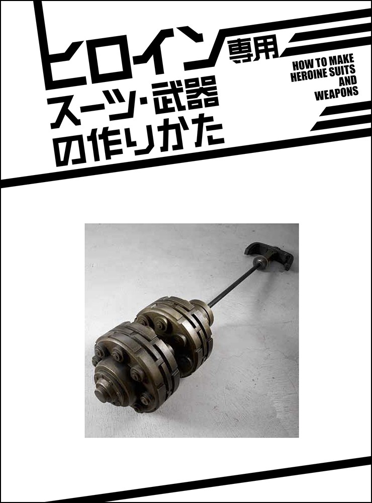 ヒロイン専用スーツ・武器の作りかた - 株式会社玄光社
