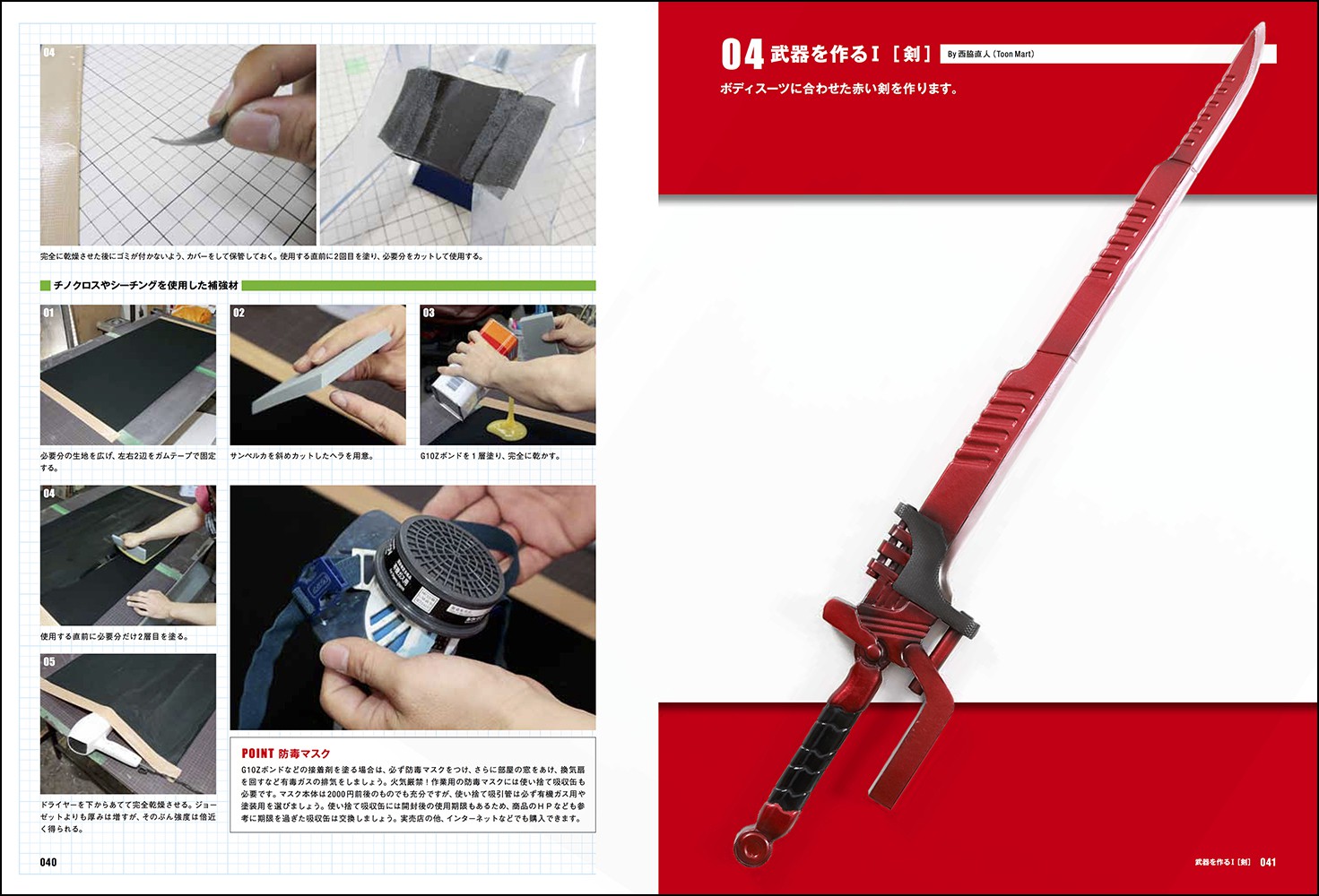 ヒロイン専用スーツ・武器の作り方 ヒロイン専用スーツ・武器の作りかた - 株式会社玄光社