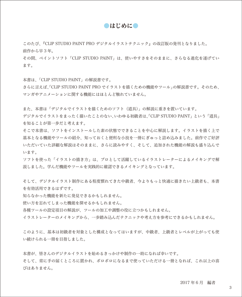 新版 CLIP STUDIO PAINT PROデジタルイラストテクニック - 株式