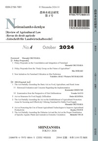 農林水産法研究 第4号 - 信山社出版株式会社 【伝統と革新、学術世界の