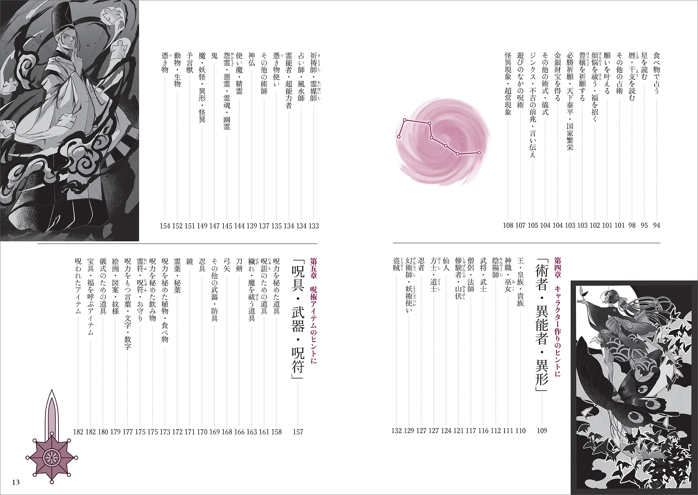 創作のための呪術用語辞典 - 株式会社玄光社