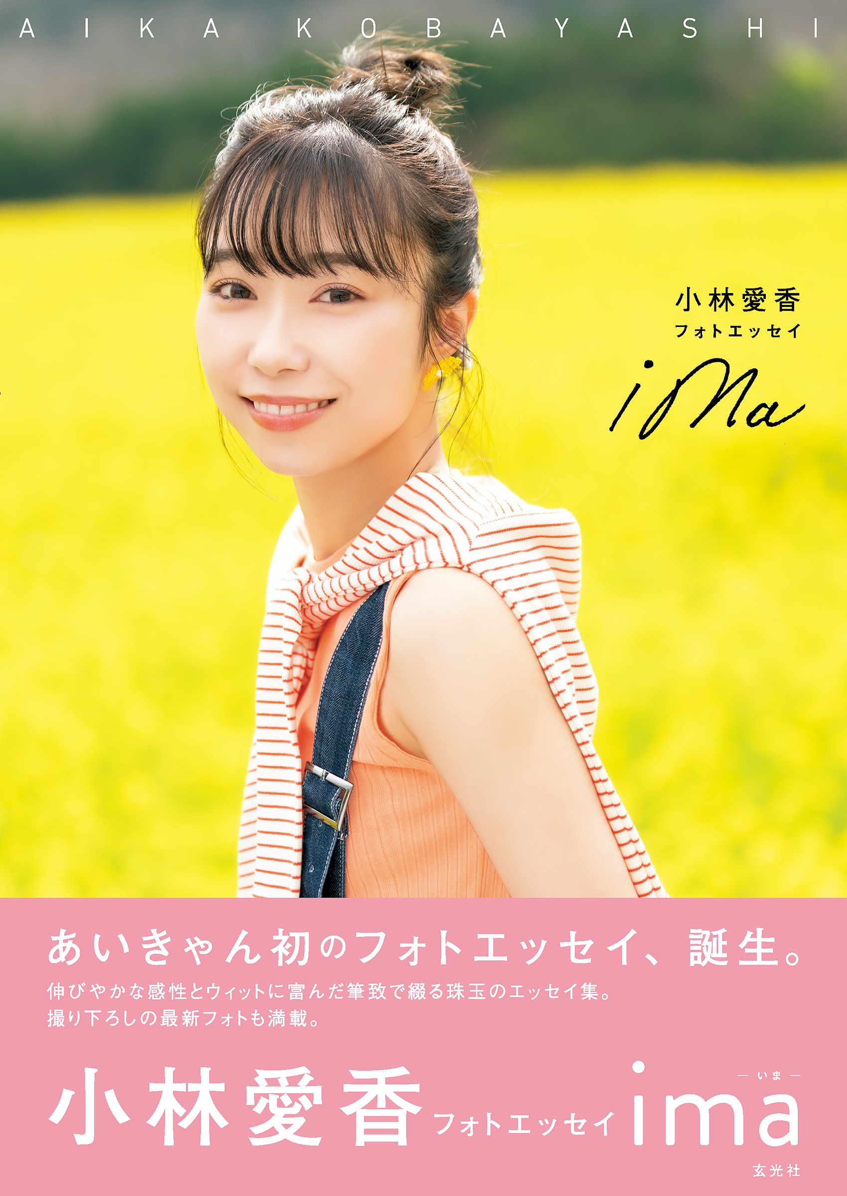 小林愛香フォトエッセイ ima - 株式会社玄光社