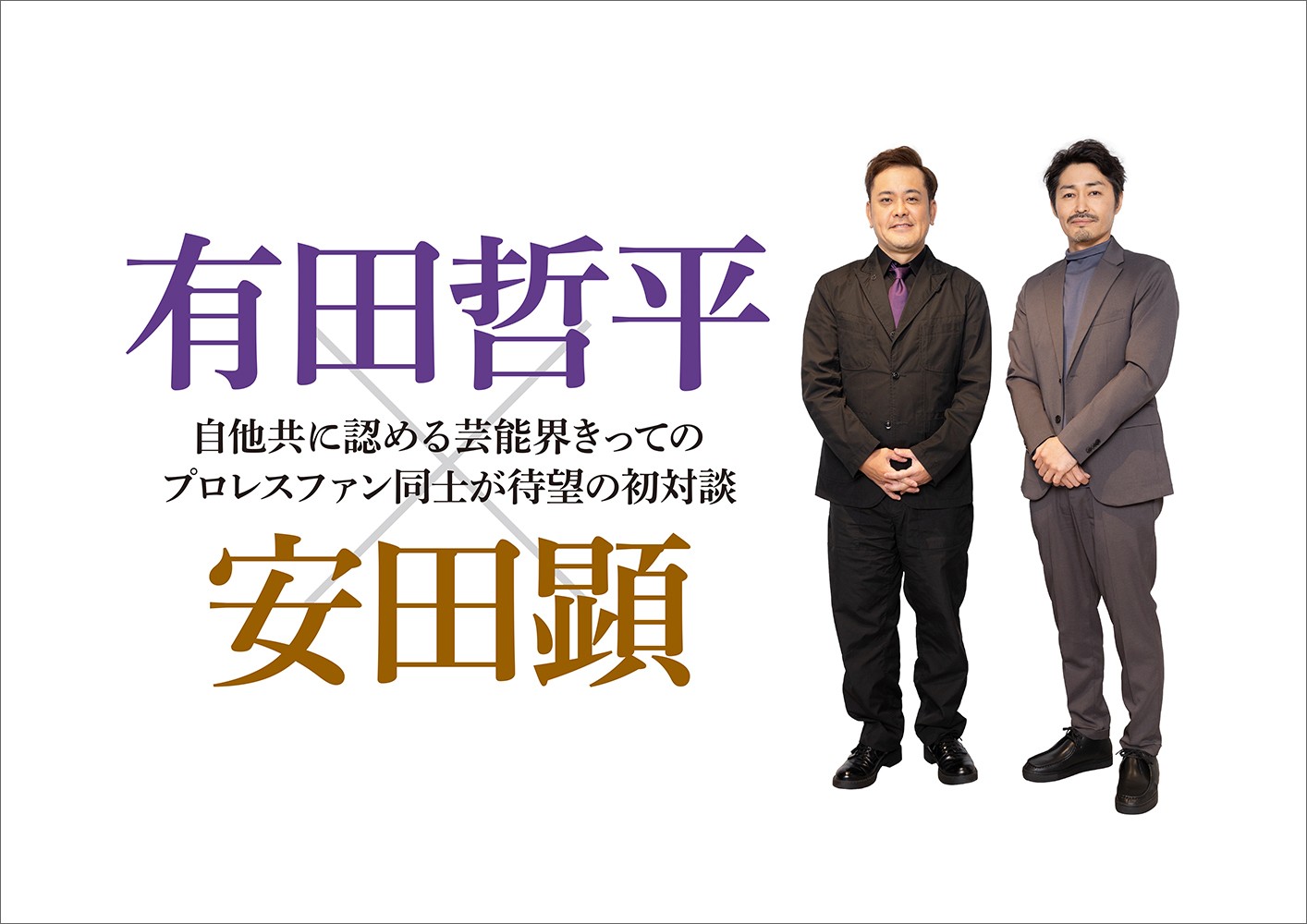 有田哲平のプロレス噺【オマエ有田だろ!!】公式ガイドブック