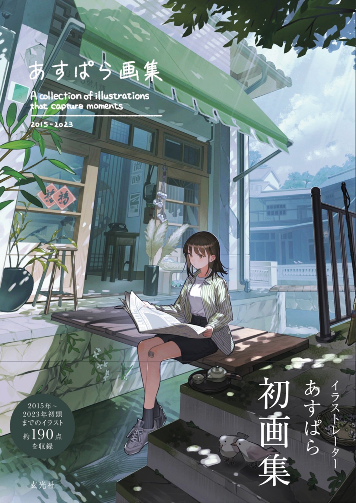 あすぱら画集 - 株式会社玄光社