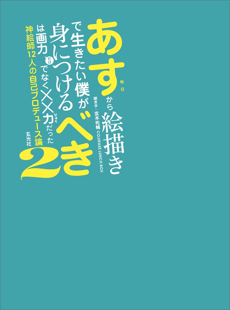 明日から絵描きで生きたい僕が身につけるべきは画力だけでなく××力だっ